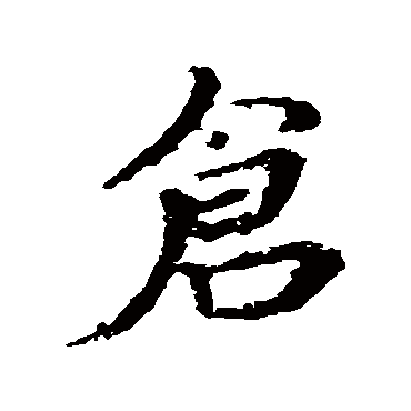 王献之