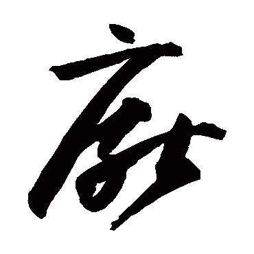 高闲