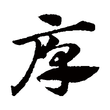 赵子昂