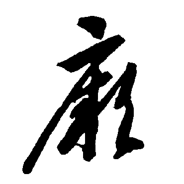 智永
