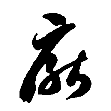 智永