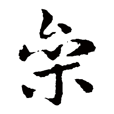 皇象