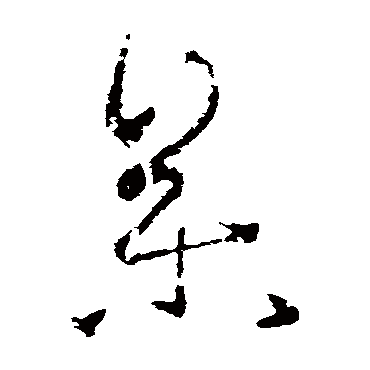 王羲之