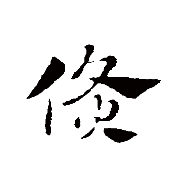 赵孟頫