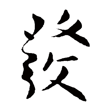 柳公权