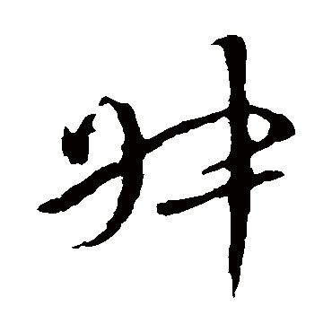 李世民