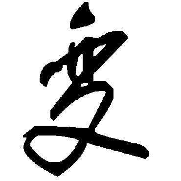 毛泽东
