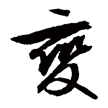 文征明
