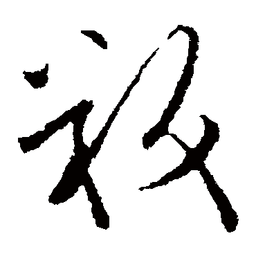 欧阳询