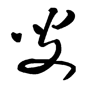 毛泽东