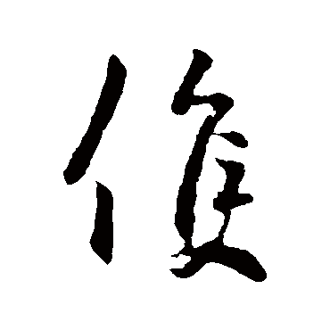 李世民