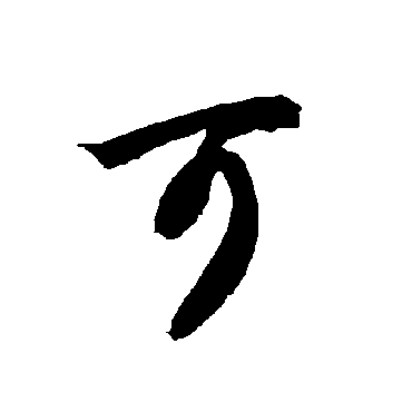 智永