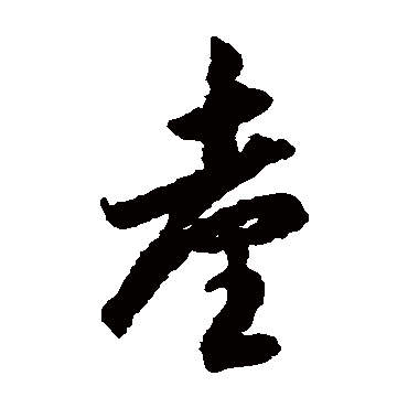 李怀琳