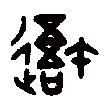 吴大澄