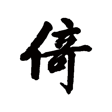 祁藻