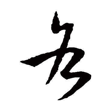 孙过庭