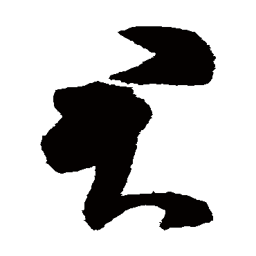 陈淳