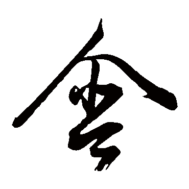 董其昌
