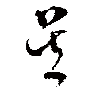 文彭