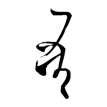 王慈