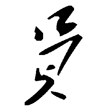 毛泽东