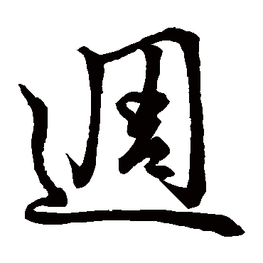 王铎