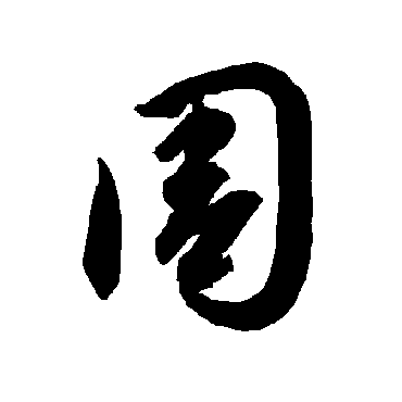 智永