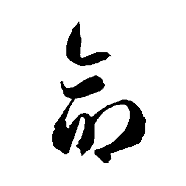 智永