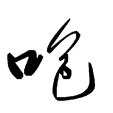 毛泽东