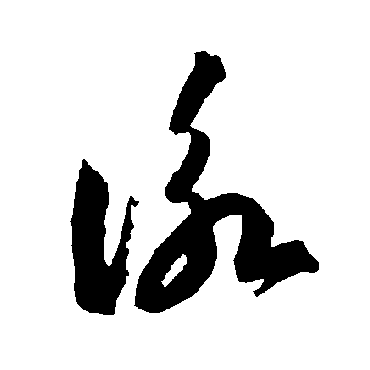 智永