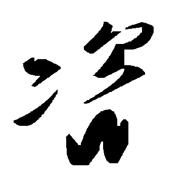 毛泽东