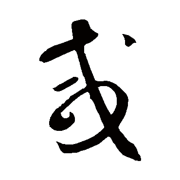 鲜于枢