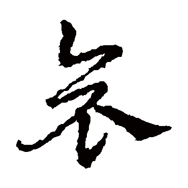 皇象