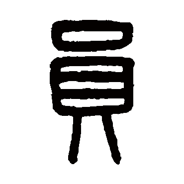 吴大澄