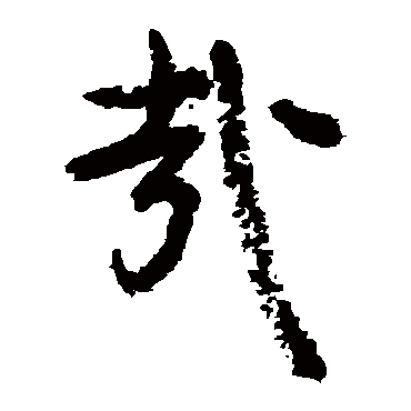 颜真卿