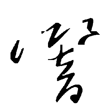 毛泽东
