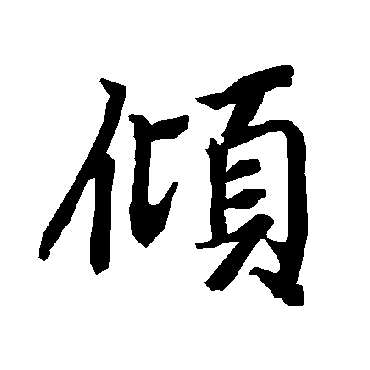 陆柬之