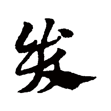 赵子昂