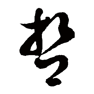 徐伯清