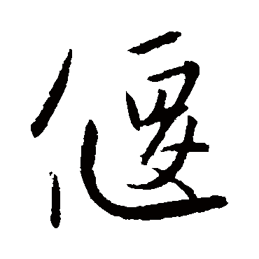 吴宽