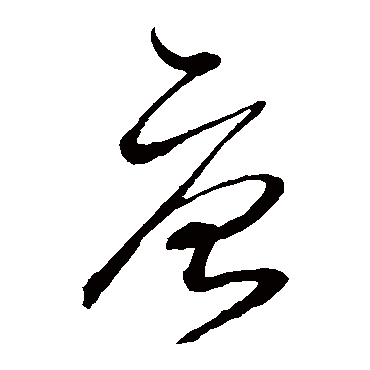 沈粲