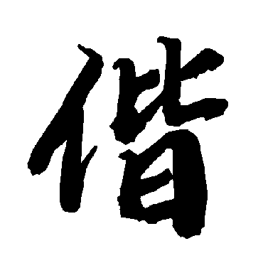 陆柬之