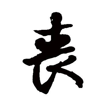 徐伯清