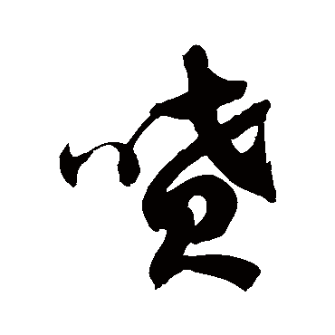 徐伯清