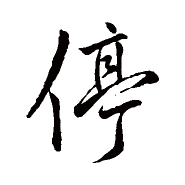王献之