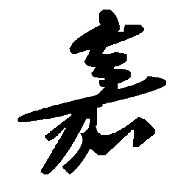 毛泽东