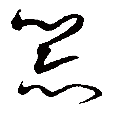 沈粲