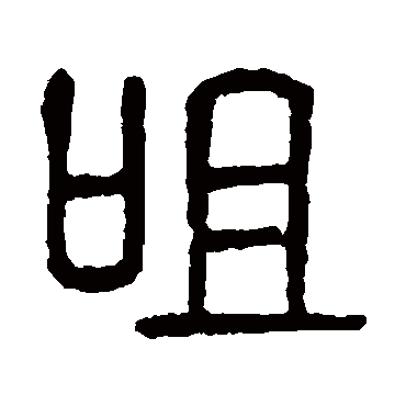 说文解字