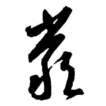 智永