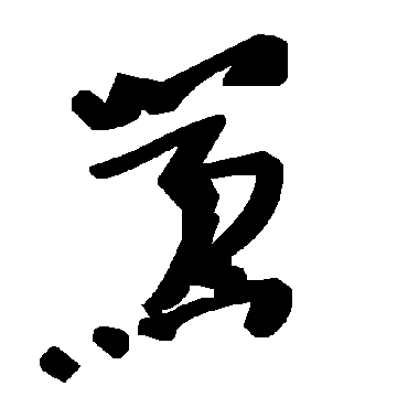 毛泽东